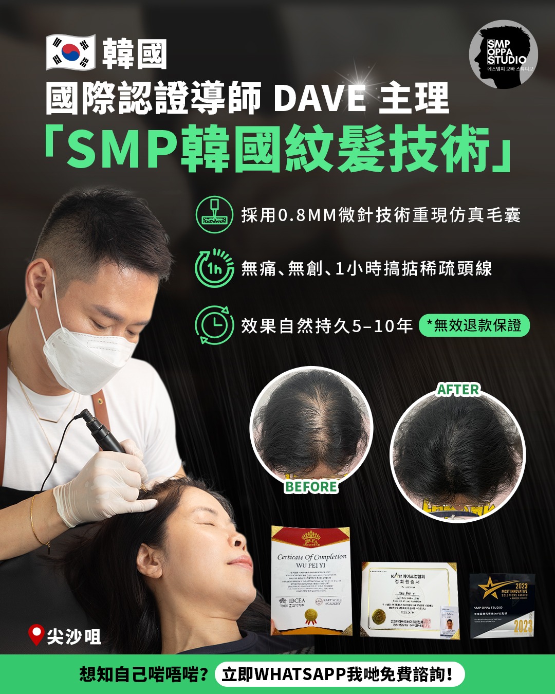 尖沙咀紋髮SMP紋髮