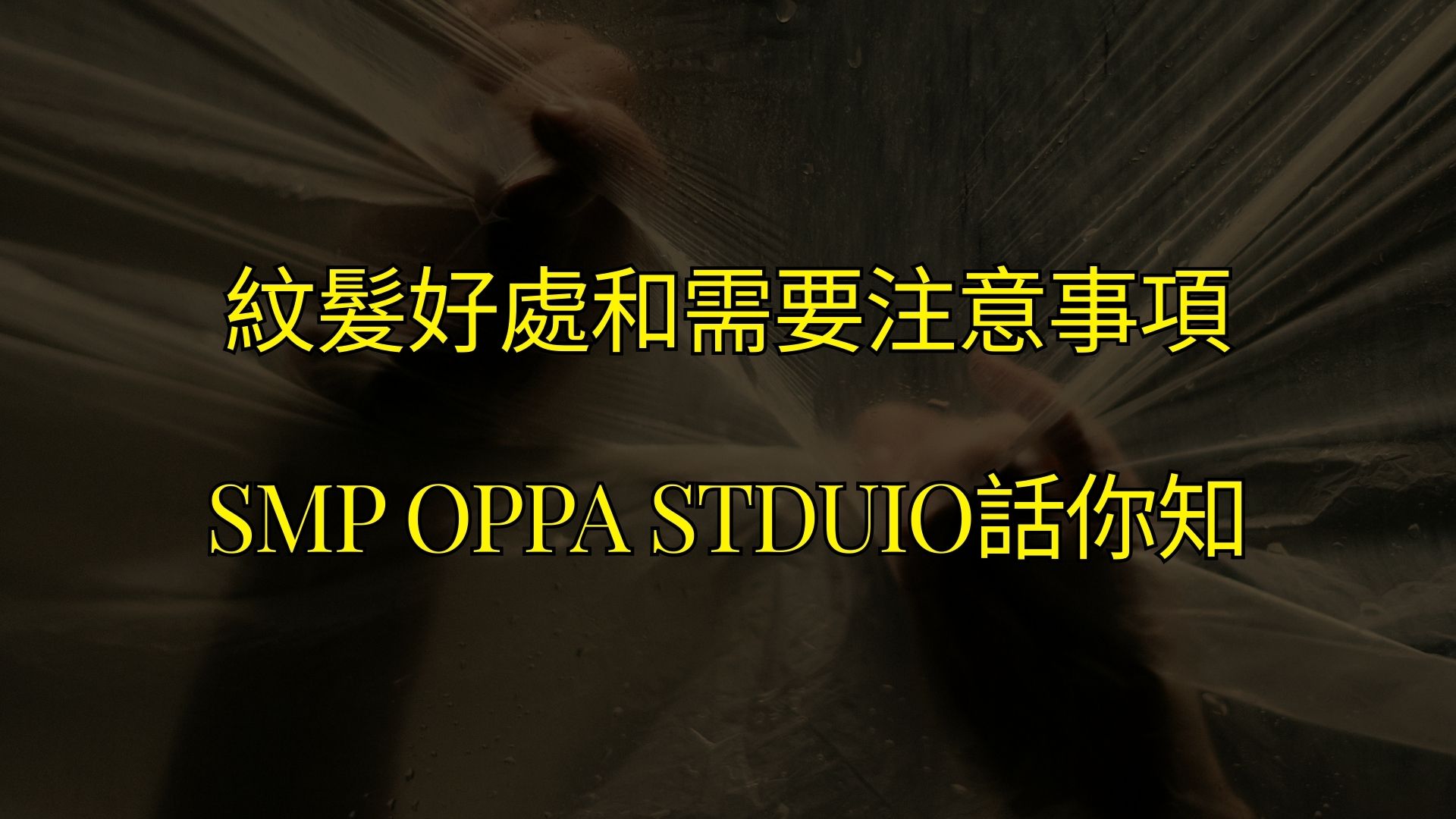 紋髮好處和需要注意事項SMP