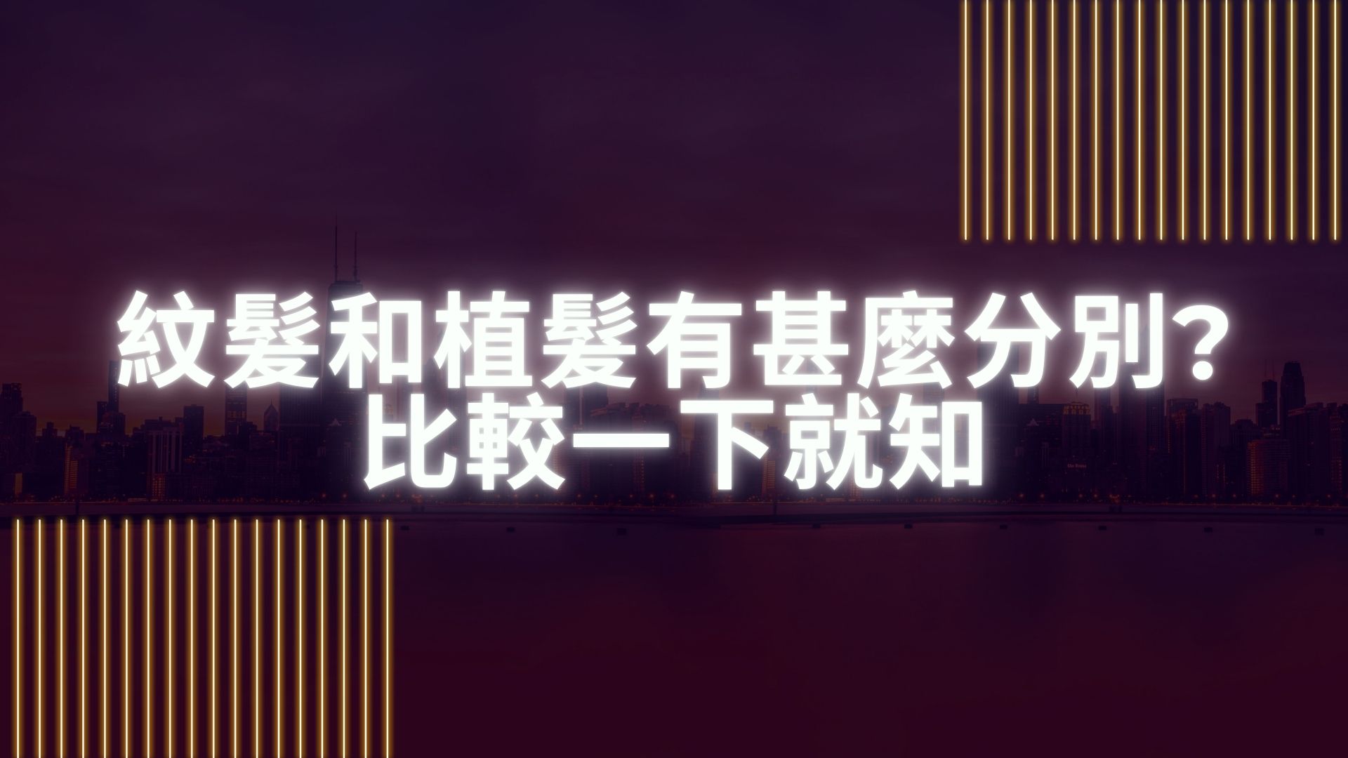 紋髮和植髮有甚麼分別? 比較一下就知