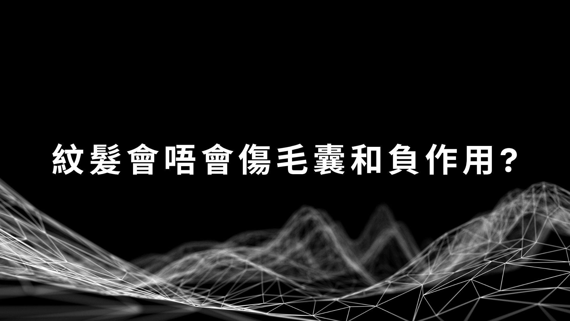 紋髮會唔會傷毛囊和負作用?