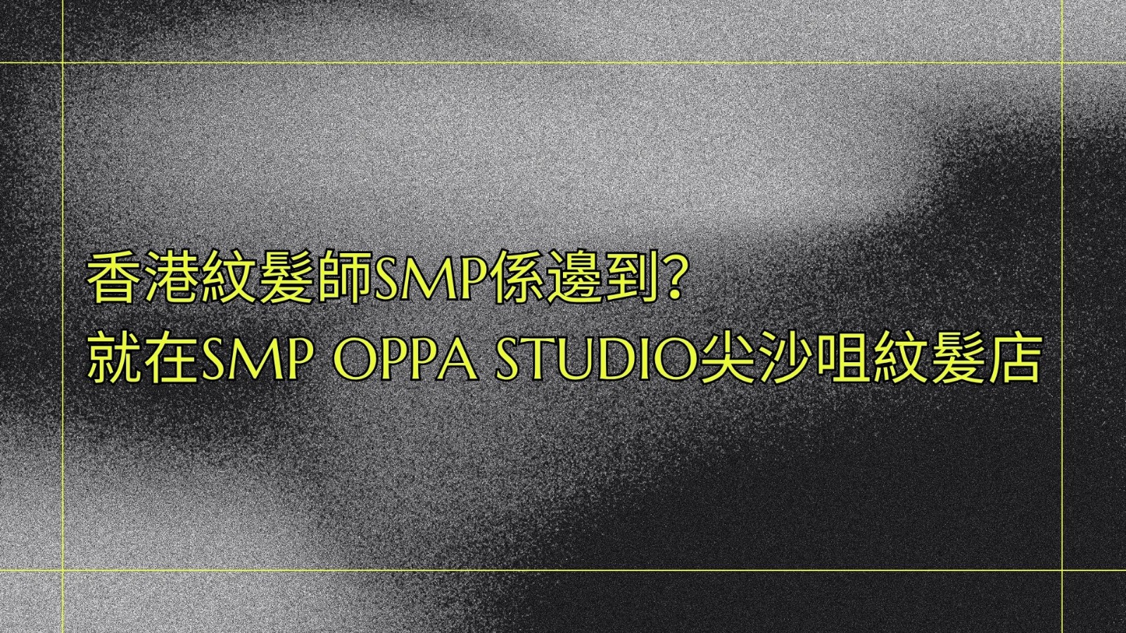 香港紋髮SMP