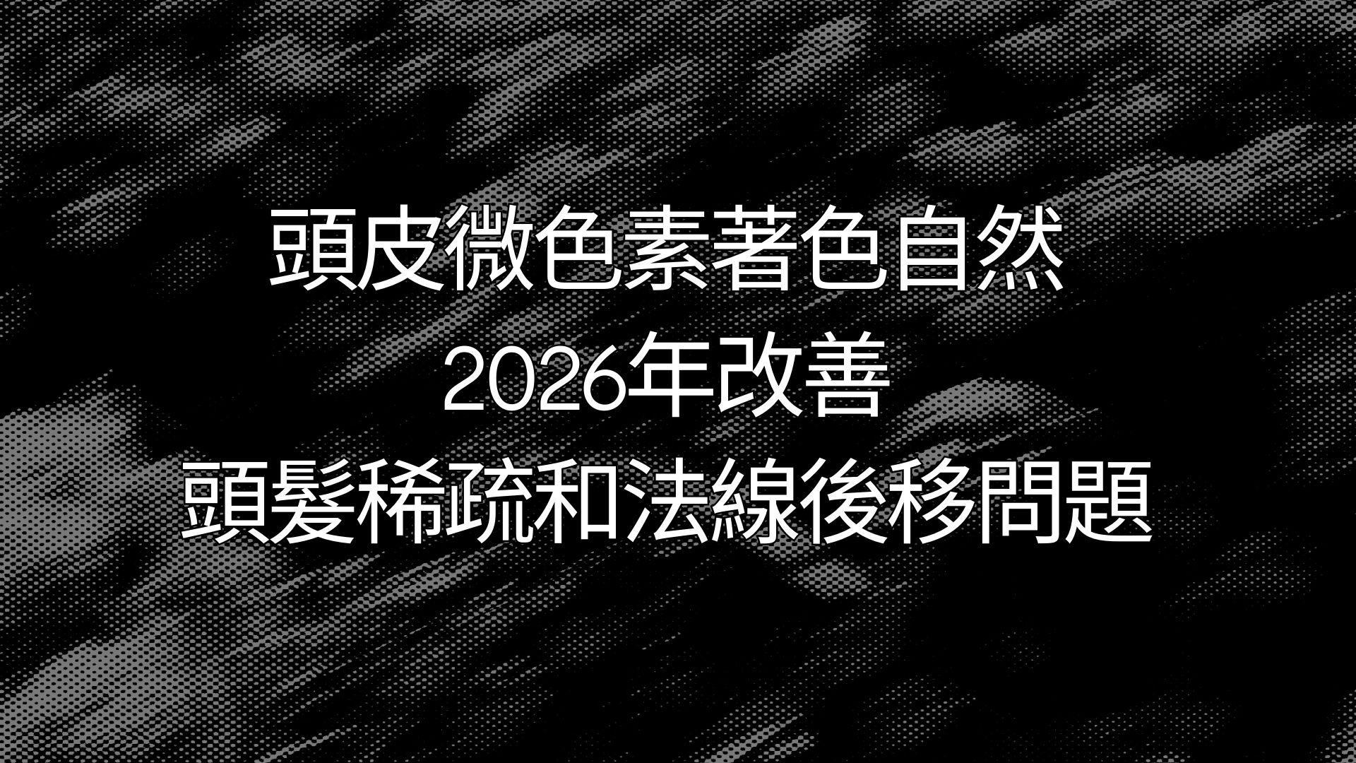 香港紋髮改善頭髮稀疏和法線後移